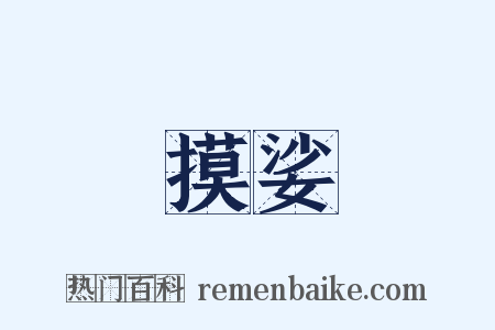 摸娑是什么意思的图片